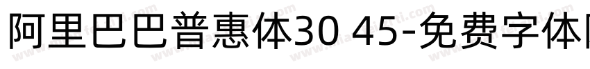 阿里巴巴普惠体30 45字体转换